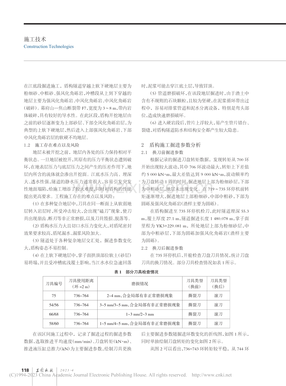 上软下硬复合地层盾构施工技术及控制策略研究_李腾蛟.pdf_第2页