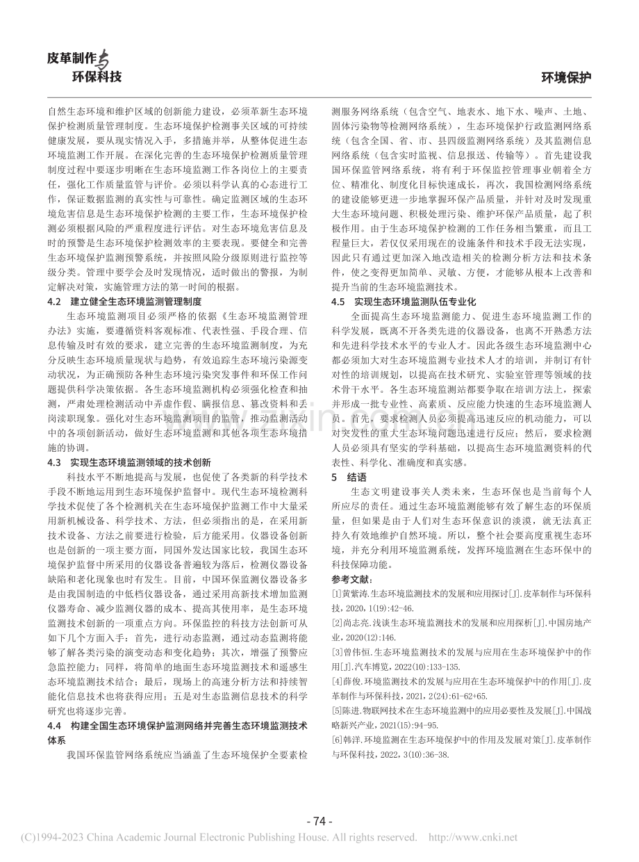 浅谈生态环境监测技术的发展对环境保护管理的意义_赵聪园.pdf_第3页