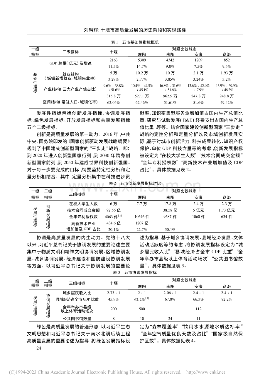 十堰市高质量发展的历史阶段和实现路径_刘明辉.pdf_第2页