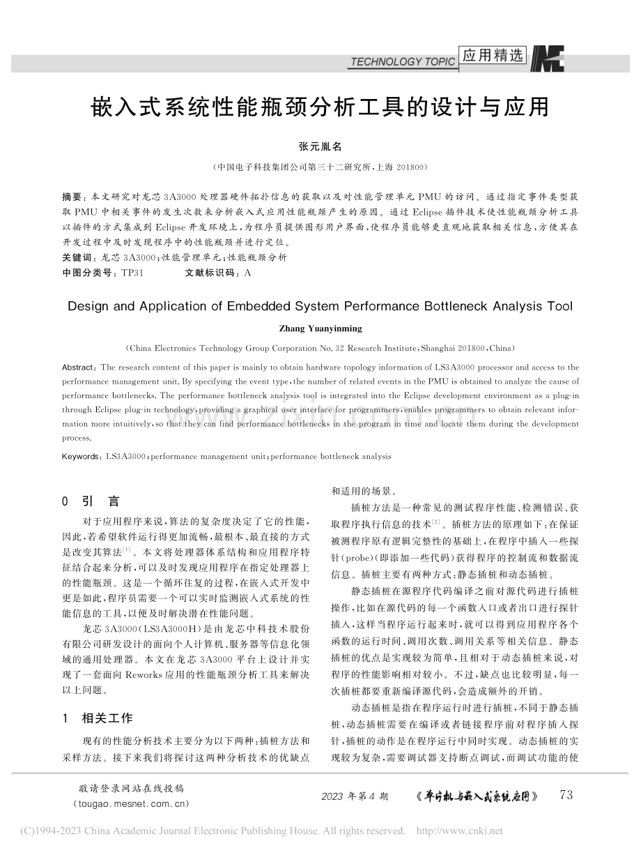 嵌入式系统性能瓶颈分析工具的设计与应用_张元胤名.pdf_第1页