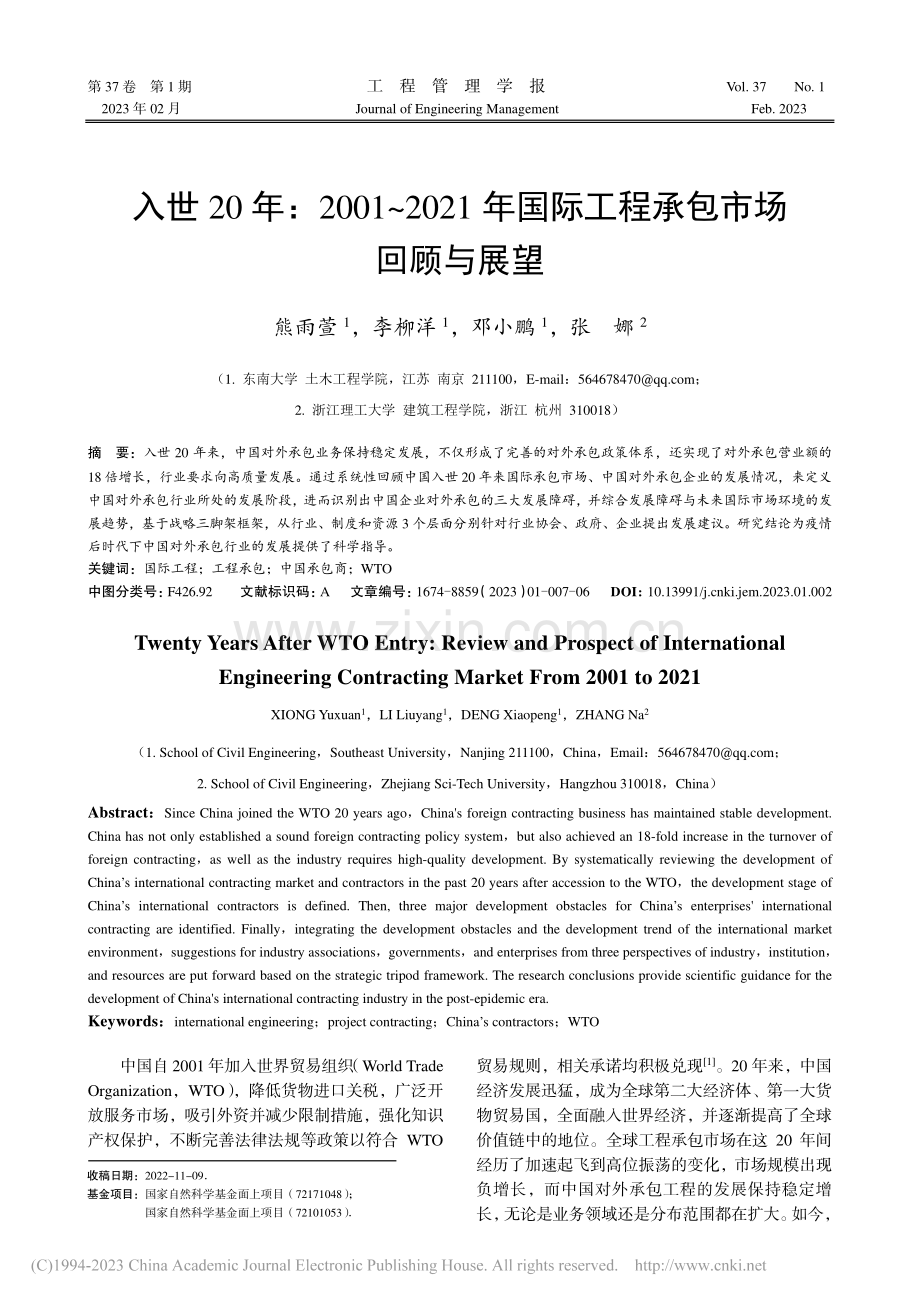 入世20年：2001～20...国际工程承包市场回顾与展望_熊雨萱.pdf_第1页