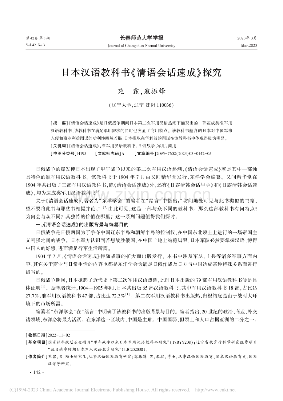 日本汉语教科书《清语会话速成》探究_苑霖.pdf_第1页