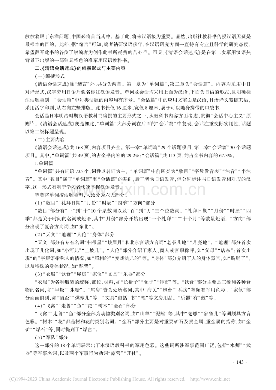 日本汉语教科书《清语会话速成》探究_苑霖.pdf_第2页