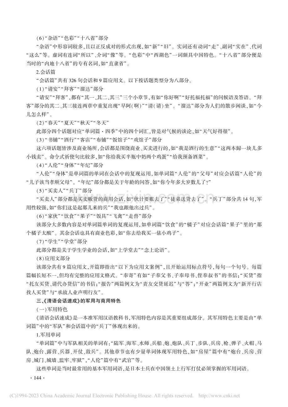 日本汉语教科书《清语会话速成》探究_苑霖.pdf_第3页