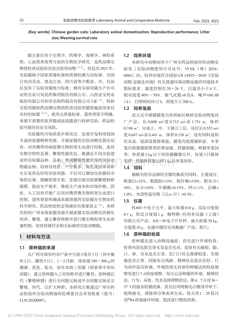 实验用猫的驯化及繁殖方法初步研究_何永平.pdf_第2页