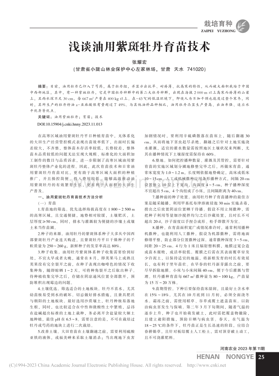 浅谈油用紫斑牡丹育苗技术_张耀宏.pdf_第1页