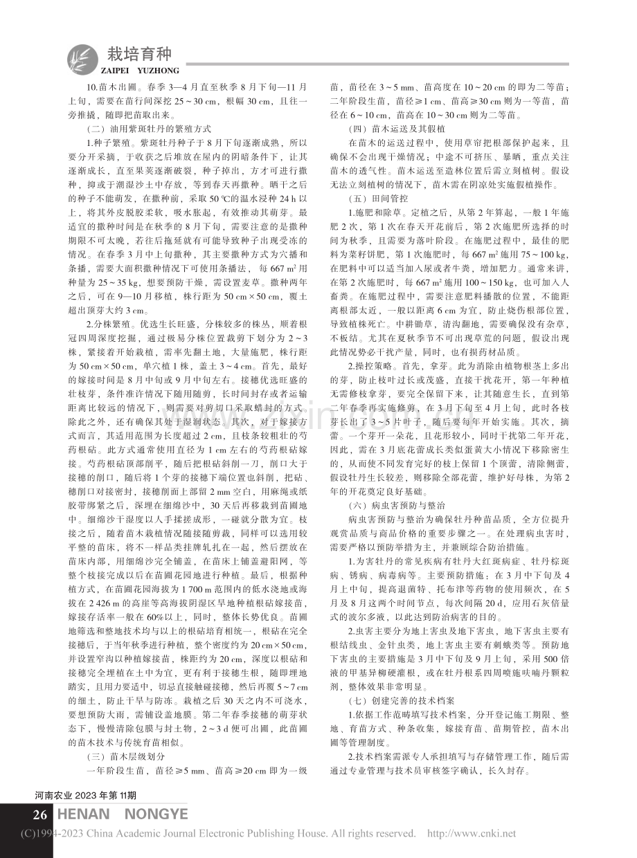 浅谈油用紫斑牡丹育苗技术_张耀宏.pdf_第2页