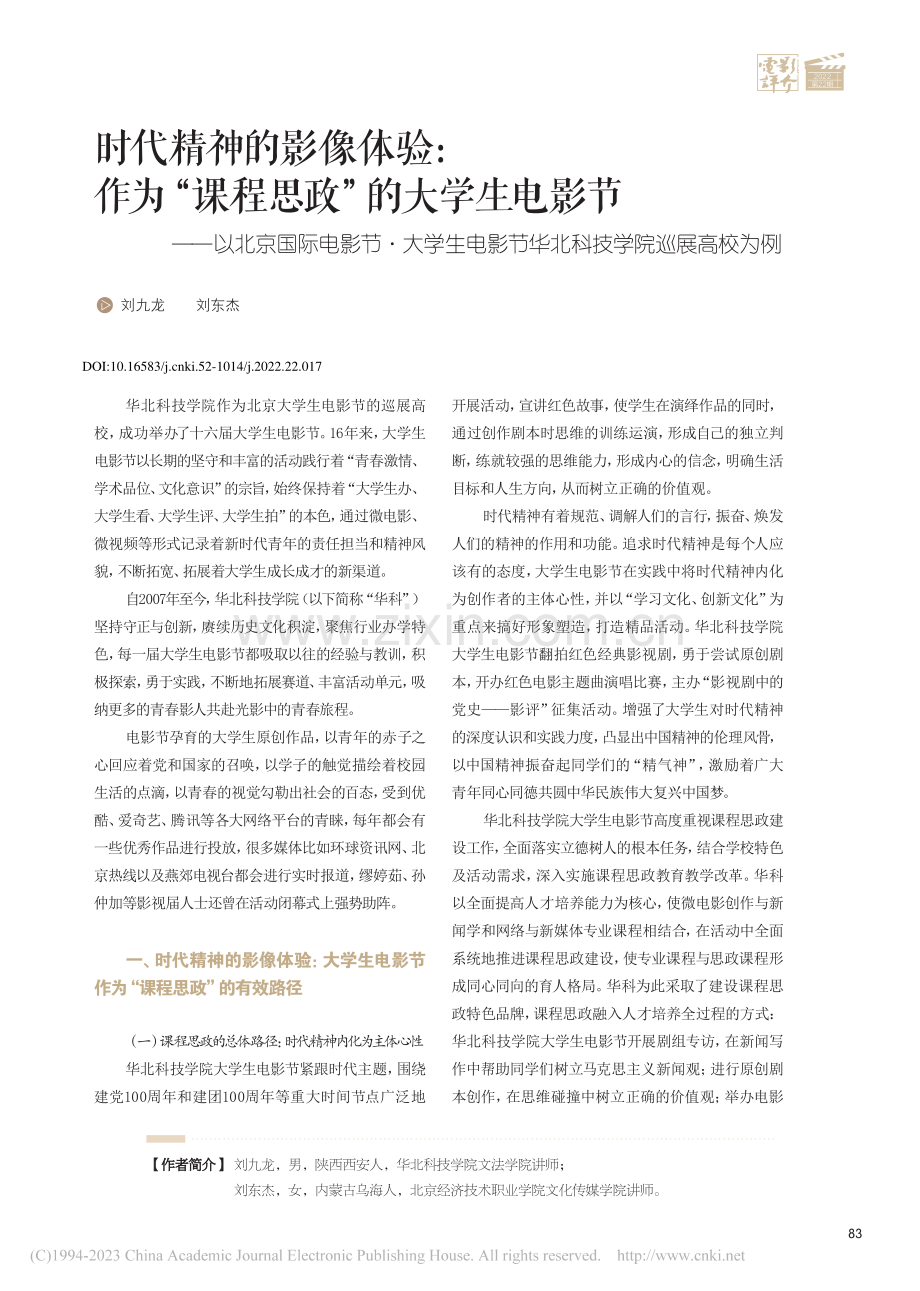 时代精神的影像体验：作为“...节华北科技学院巡展高校为例_刘九龙.pdf_第1页