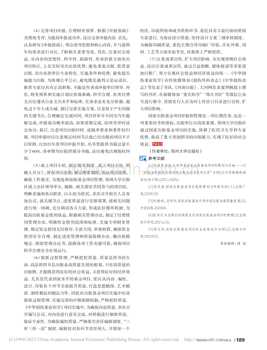 浅谈医药卫生类国家出版基金...以《中华创伤重症医学》为例_李珊珊.pdf_第3页