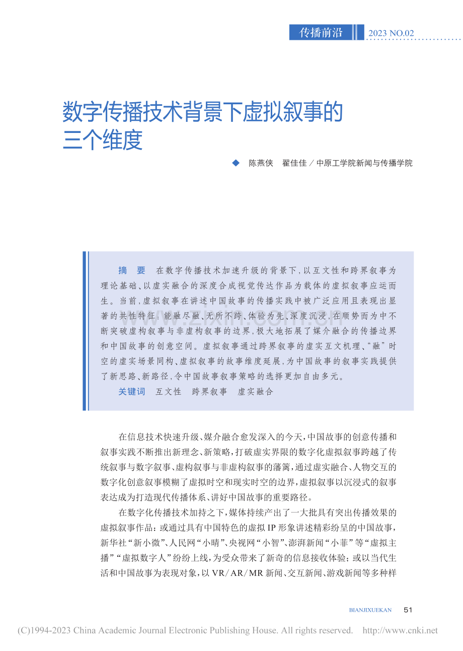 数字传播技术背景下虚拟叙事的三个维度_陈燕侠.pdf_第1页