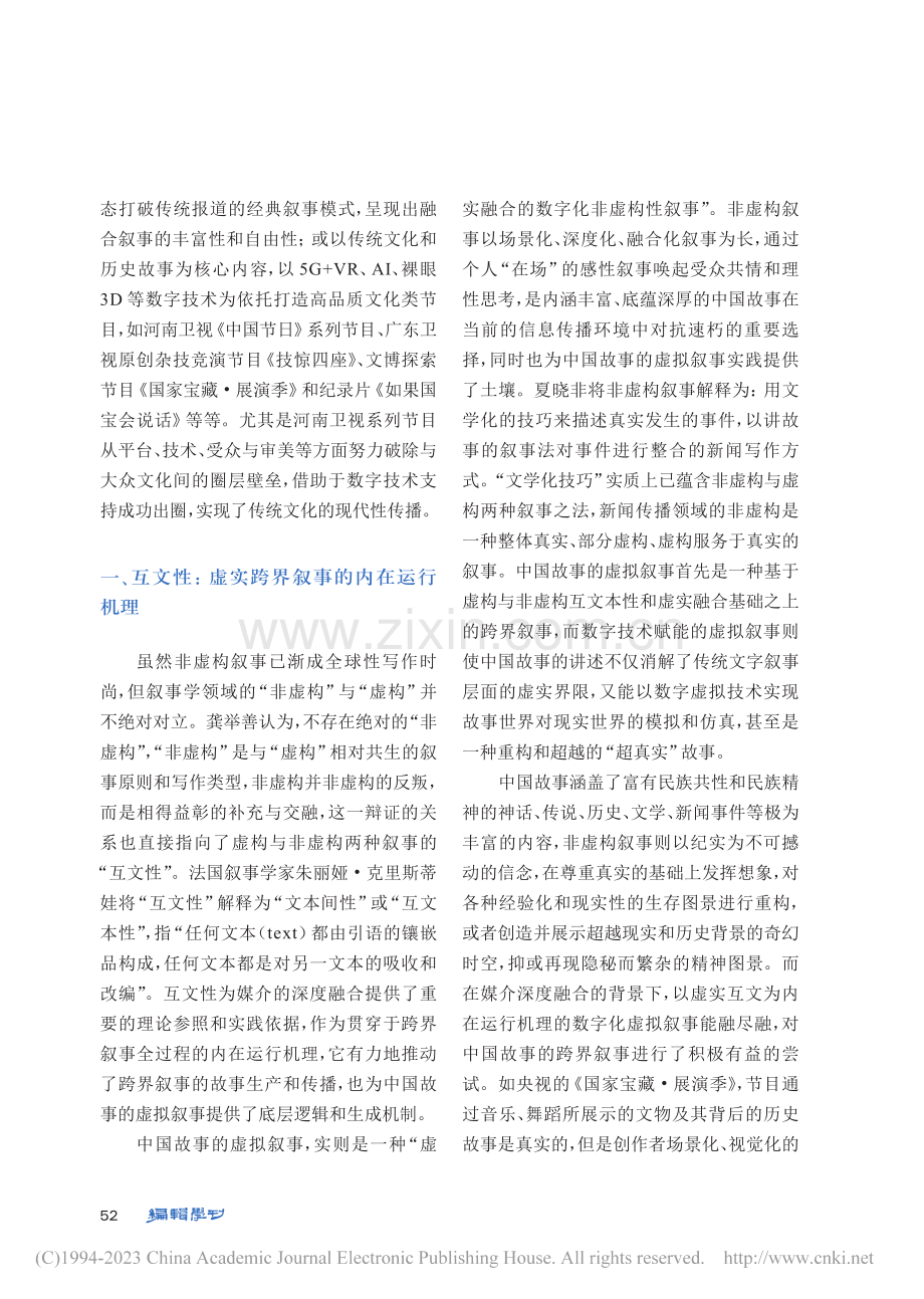 数字传播技术背景下虚拟叙事的三个维度_陈燕侠.pdf_第2页