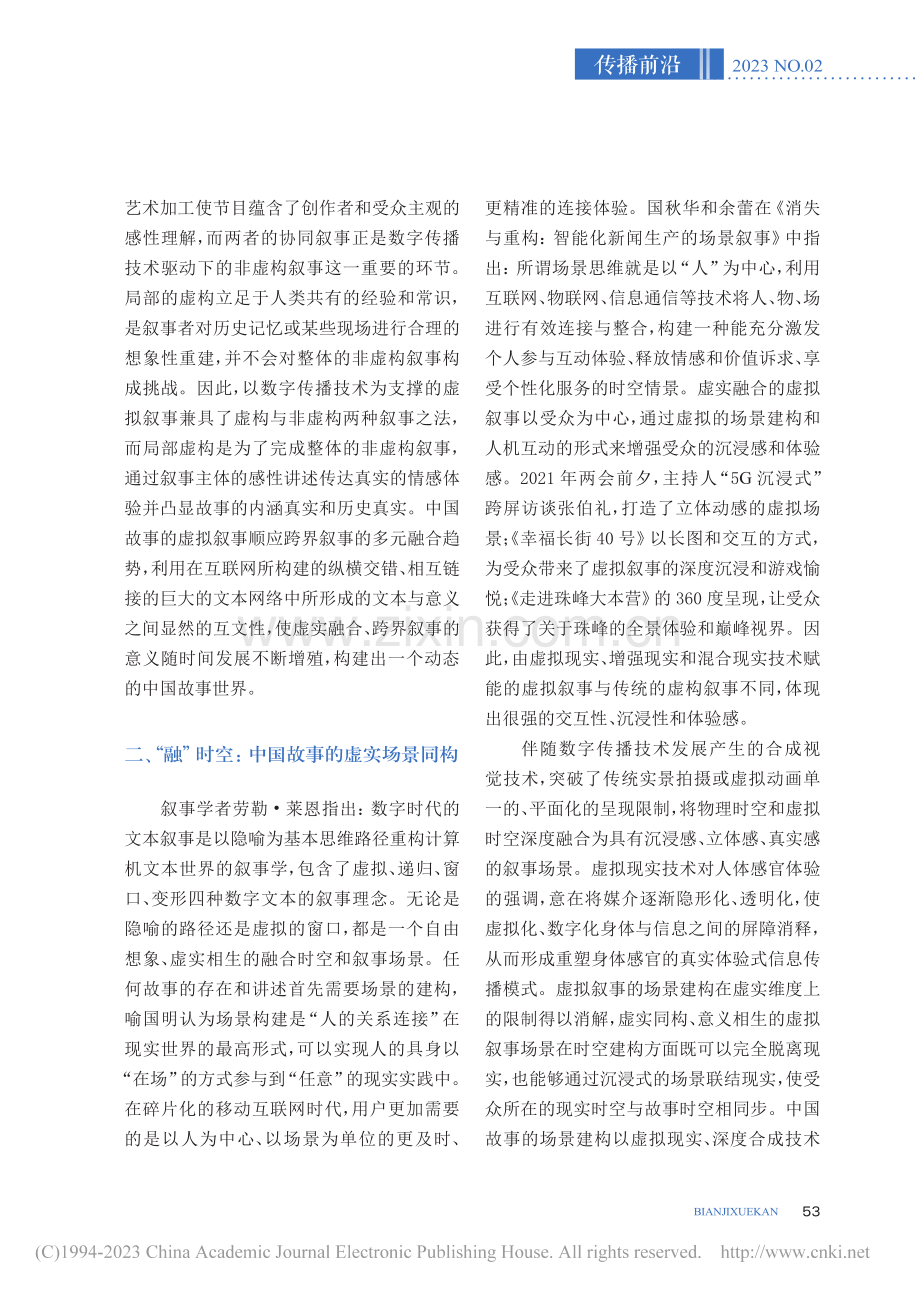 数字传播技术背景下虚拟叙事的三个维度_陈燕侠.pdf_第3页