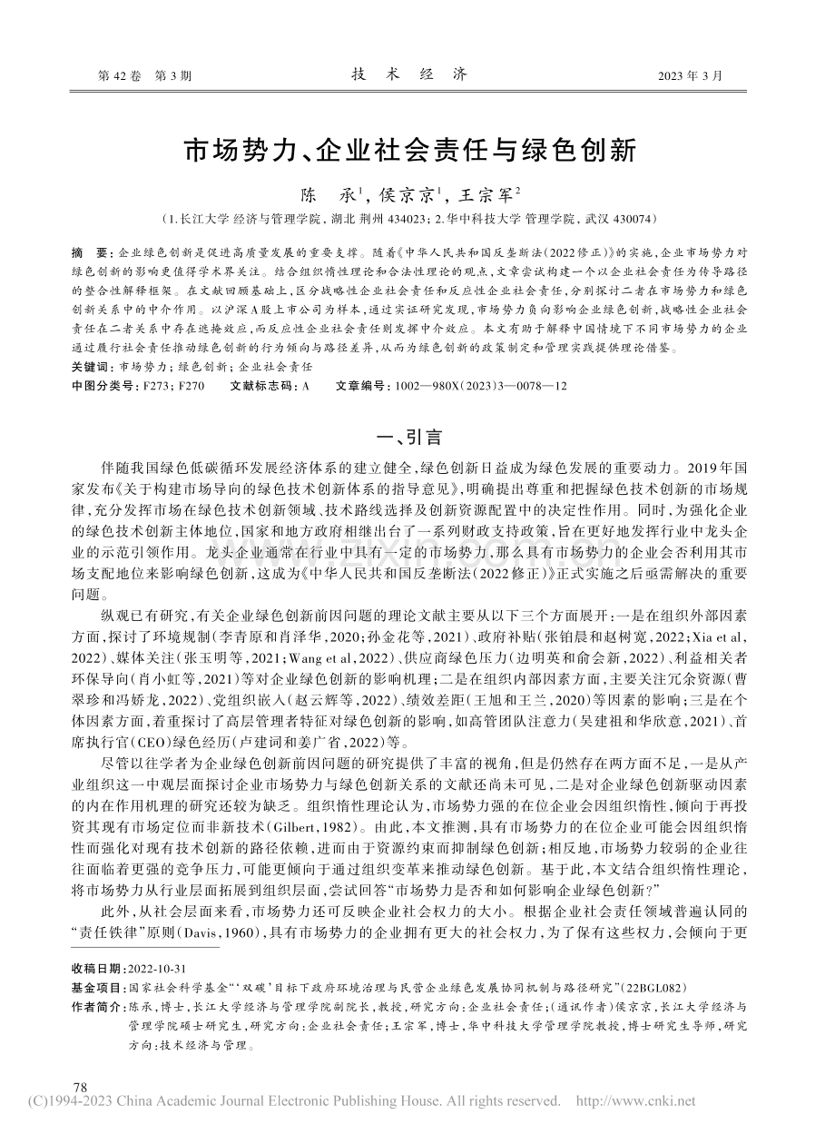 市场势力、企业社会责任与绿色创新_陈承.pdf_第1页