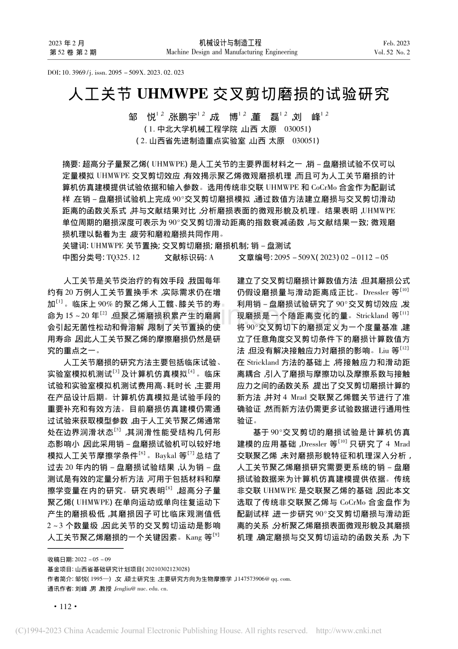 人工关节UHMWPE交叉剪切磨损的试验研究_邹悦.pdf_第1页