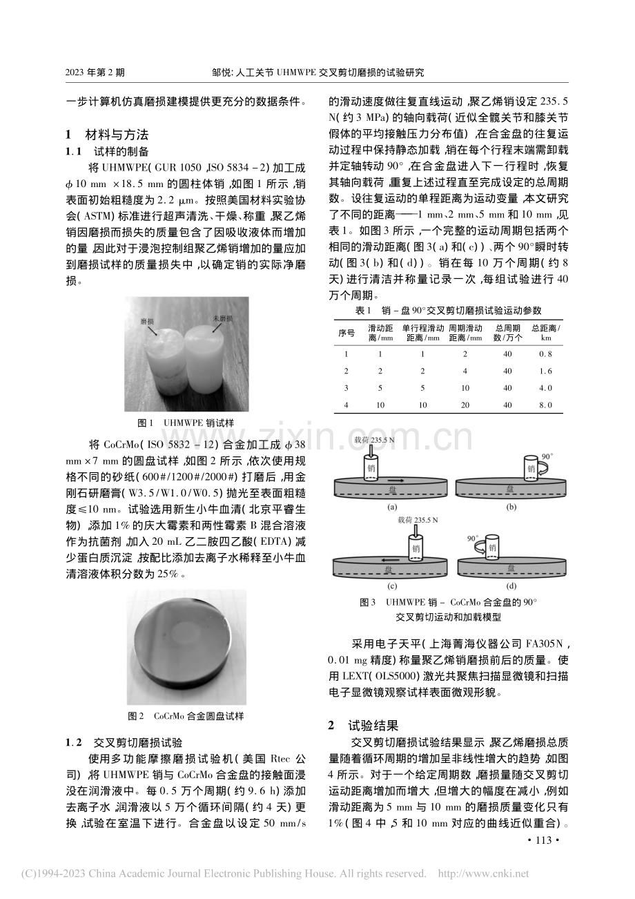 人工关节UHMWPE交叉剪切磨损的试验研究_邹悦.pdf_第2页