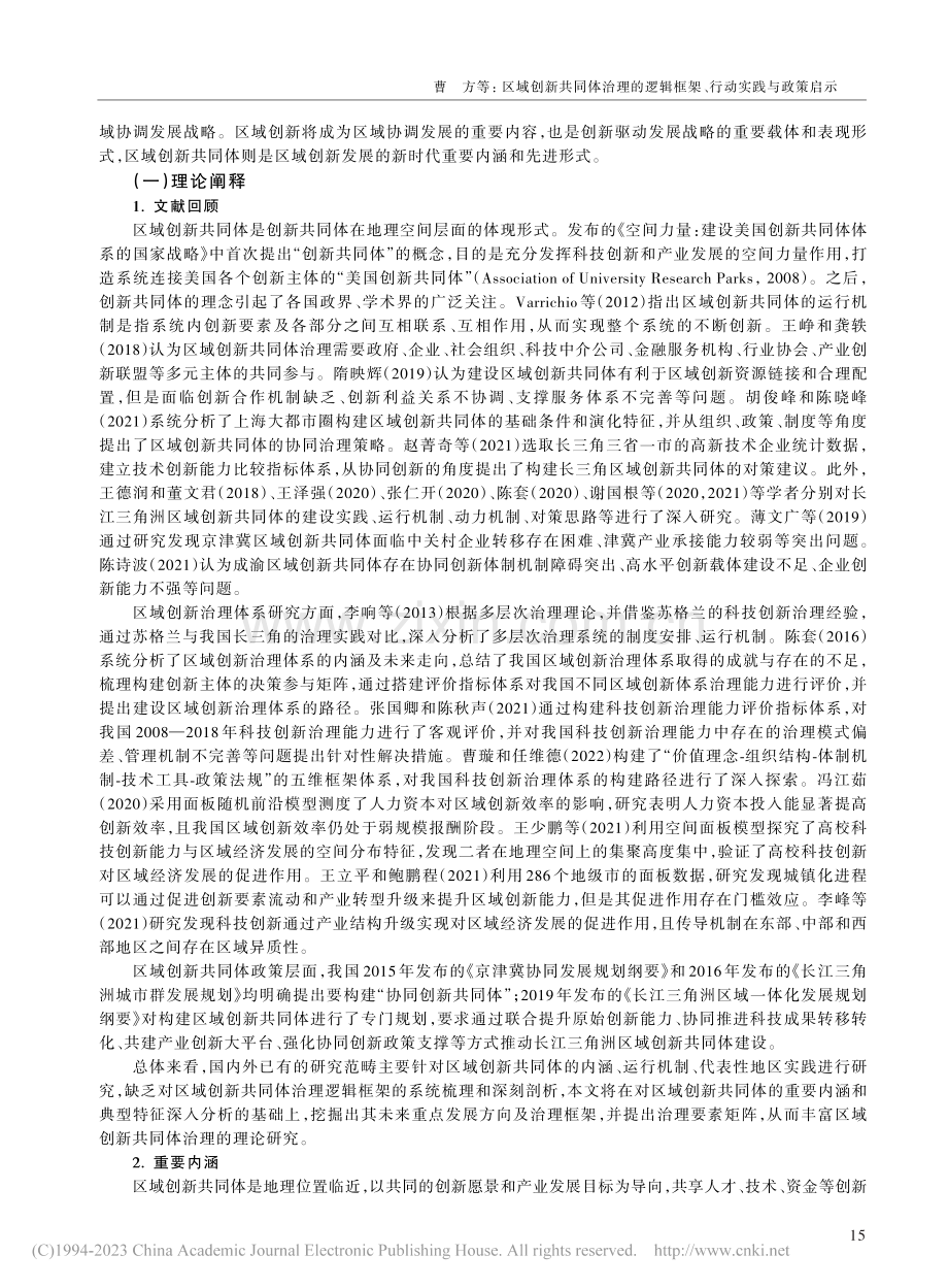 区域创新共同体治理的逻辑框架、行动实践与政策启示_曹方.pdf_第2页