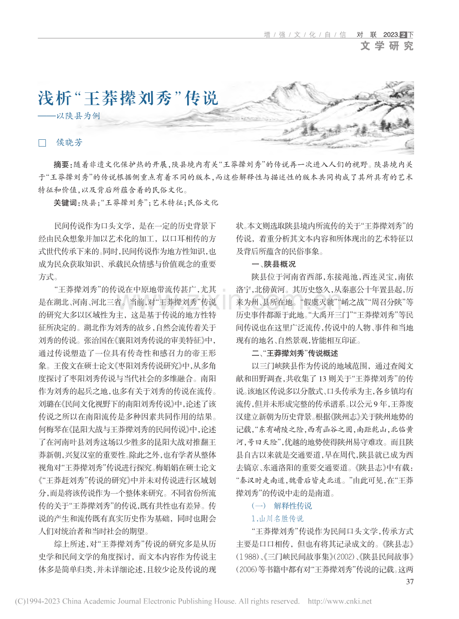 浅析“王莽撵刘秀”传说——以陕县为例_侯晓芳.pdf_第1页