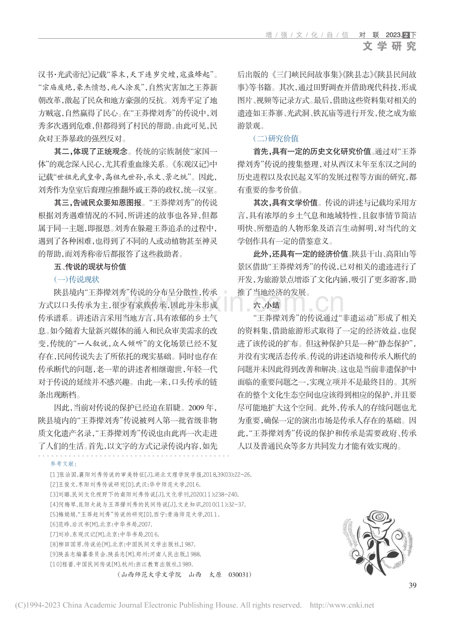 浅析“王莽撵刘秀”传说——以陕县为例_侯晓芳.pdf_第3页