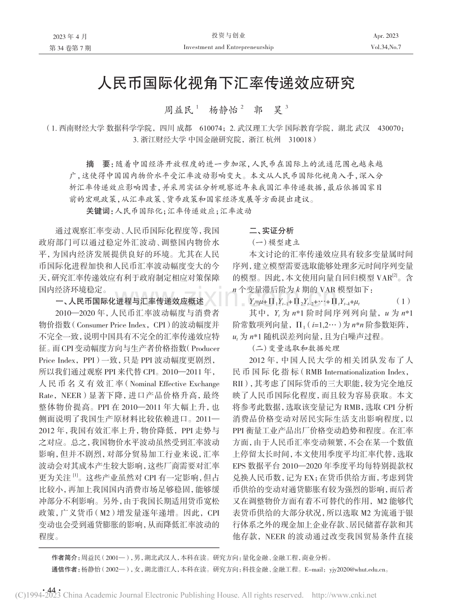 人民币国际化视角下汇率传递效应研究_周益民.pdf_第1页