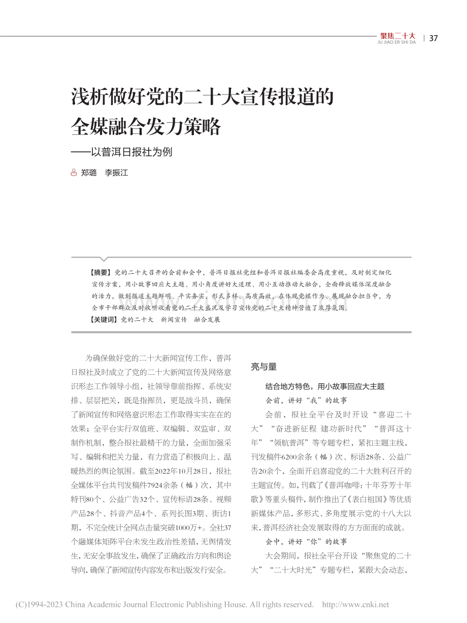 浅析做好党的二十大宣传报道...力策略——以普洱日报社为例_郑璐.pdf_第1页