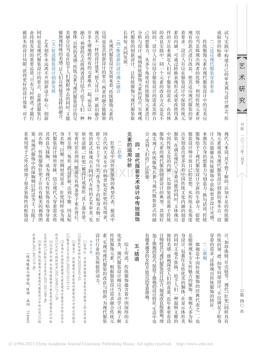 浅谈现代服装艺术设计中传统服饰元素的运用_杨雅茹.pdf_第3页