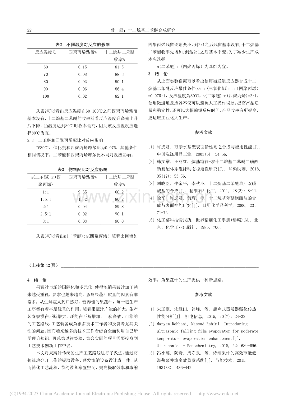 十二烷基二苯醚合成研究_曾磊.pdf_第2页