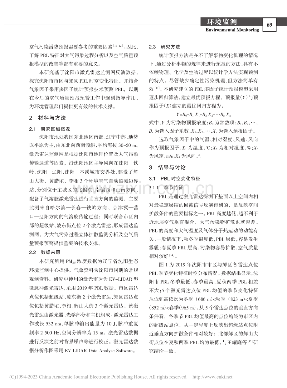 沈阳市市区与郊区边界层高度特征分析及预测研究_孙学斌.pdf_第2页