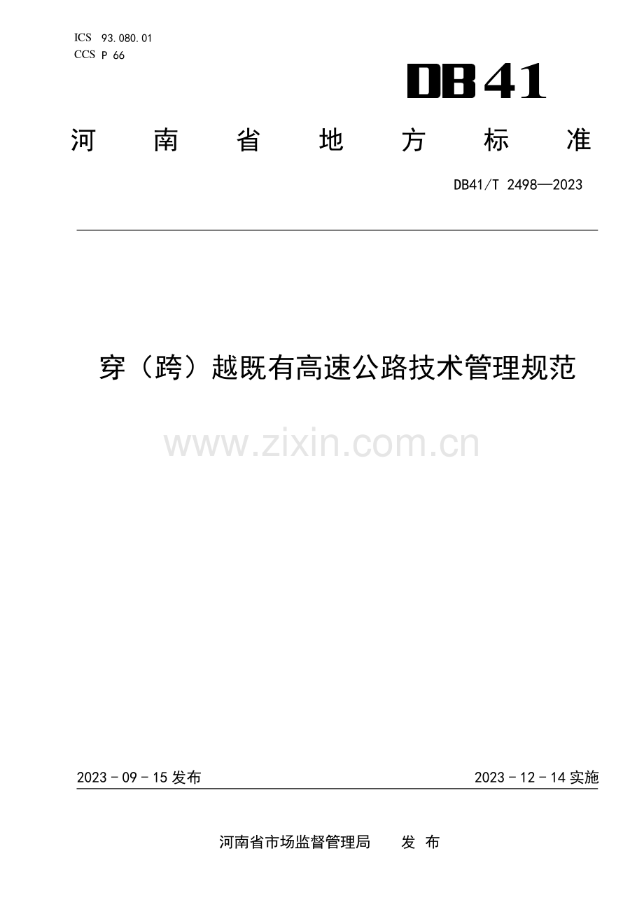 DB41∕T 2498-2023 穿（跨）越既有高速公路技术管理规范(河南省).pdf_第1页