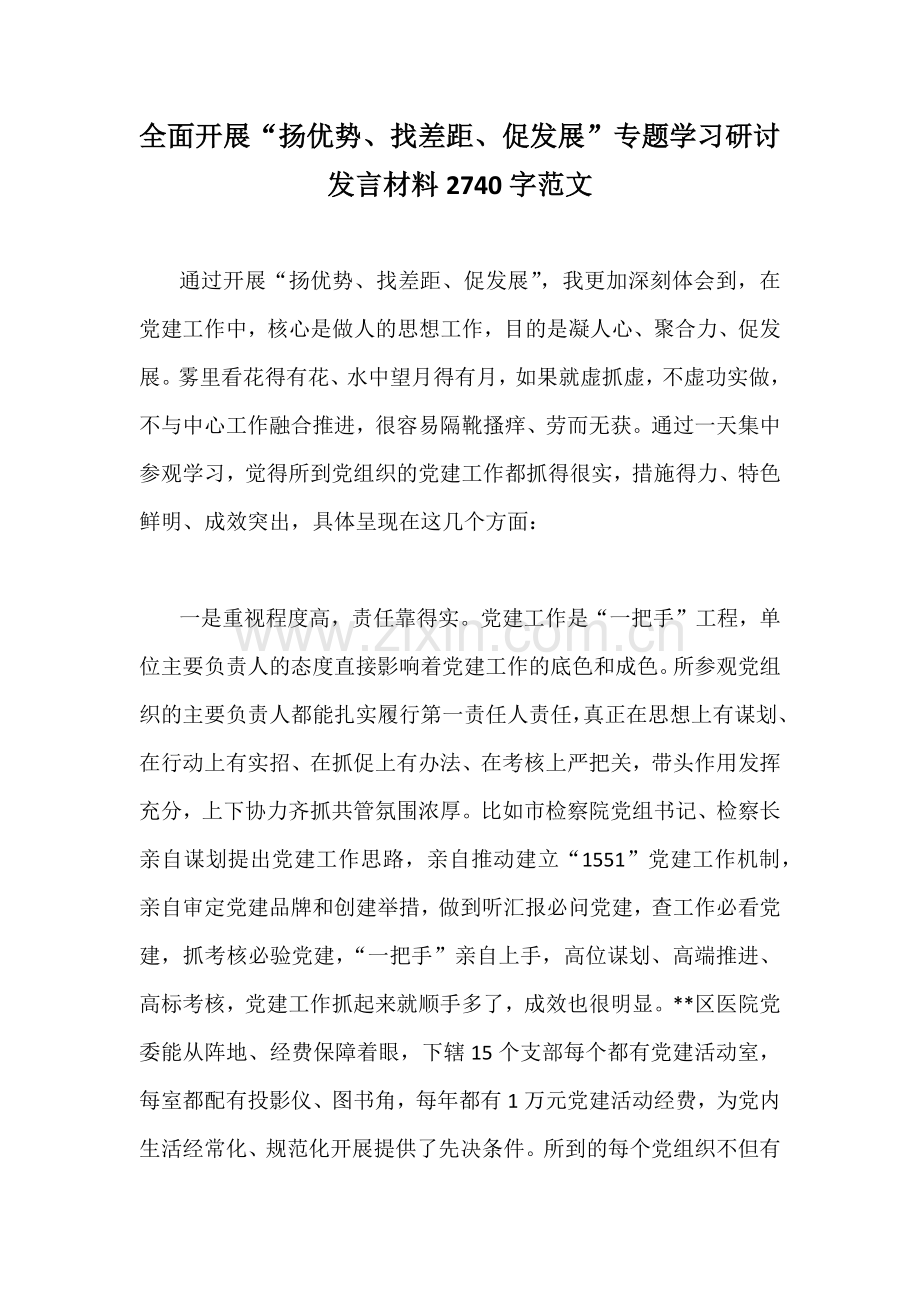 全面开展“扬优势、找差距、促发展”专题学习研讨发言材料2740字范文.docx_第1页