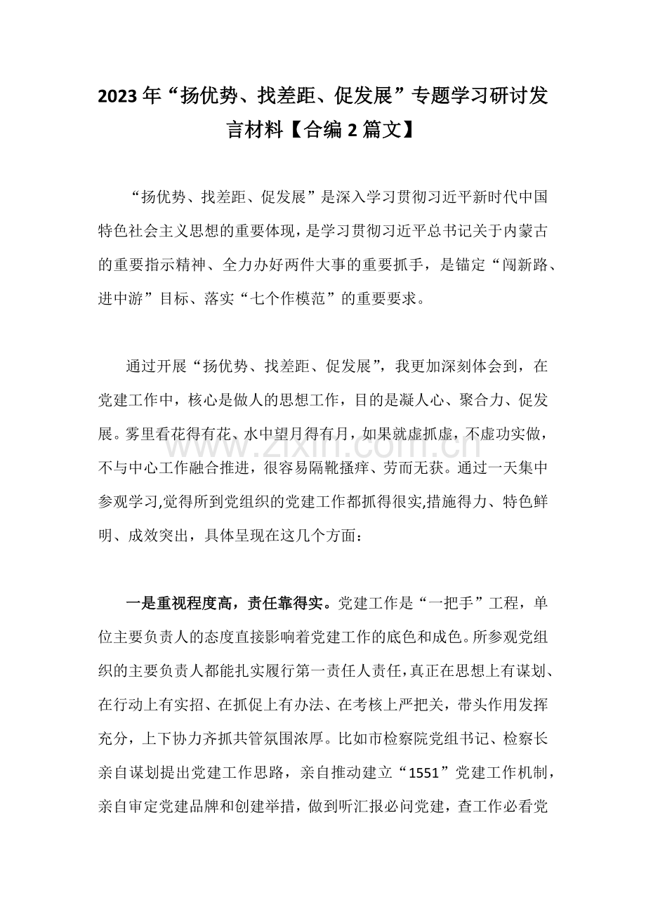 2023年“扬优势、找差距、促发展”专题学习研讨发言材料【合编2篇文】.docx_第1页