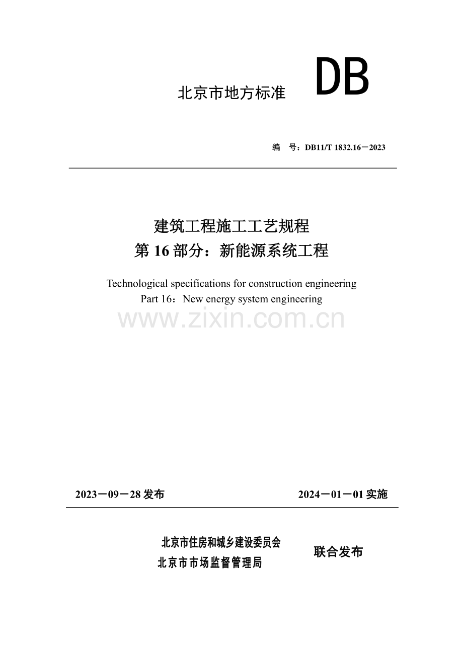 DB11∕T 1832.16-2023 建筑工程施工工艺规程 第16部分：新能源系统工程(北京市).pdf_第1页