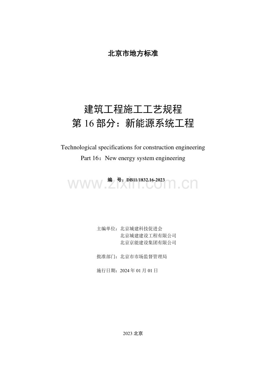 DB11∕T 1832.16-2023 建筑工程施工工艺规程 第16部分：新能源系统工程(北京市).pdf_第2页