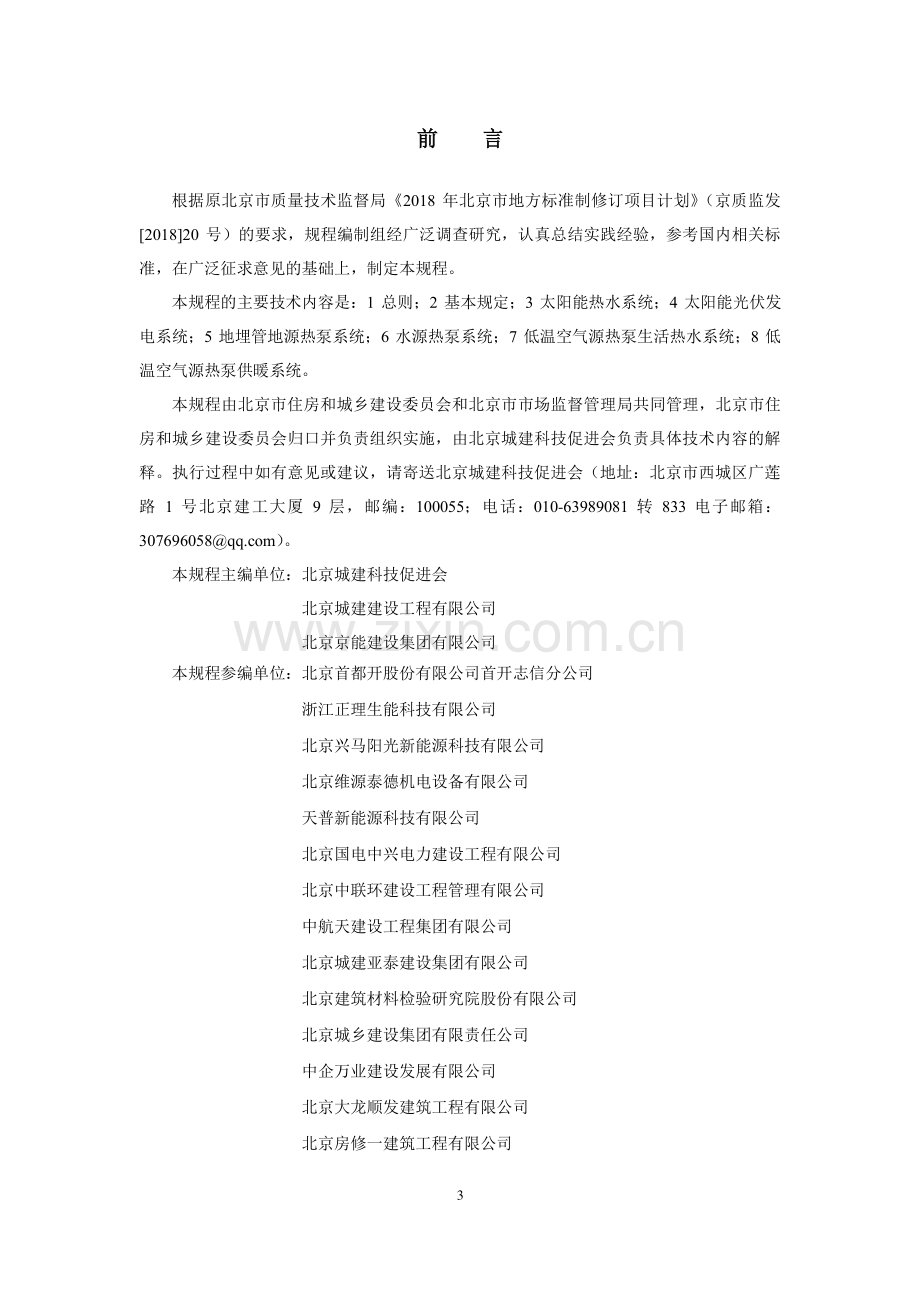 DB11∕T 1832.16-2023 建筑工程施工工艺规程 第16部分：新能源系统工程(北京市).pdf_第3页