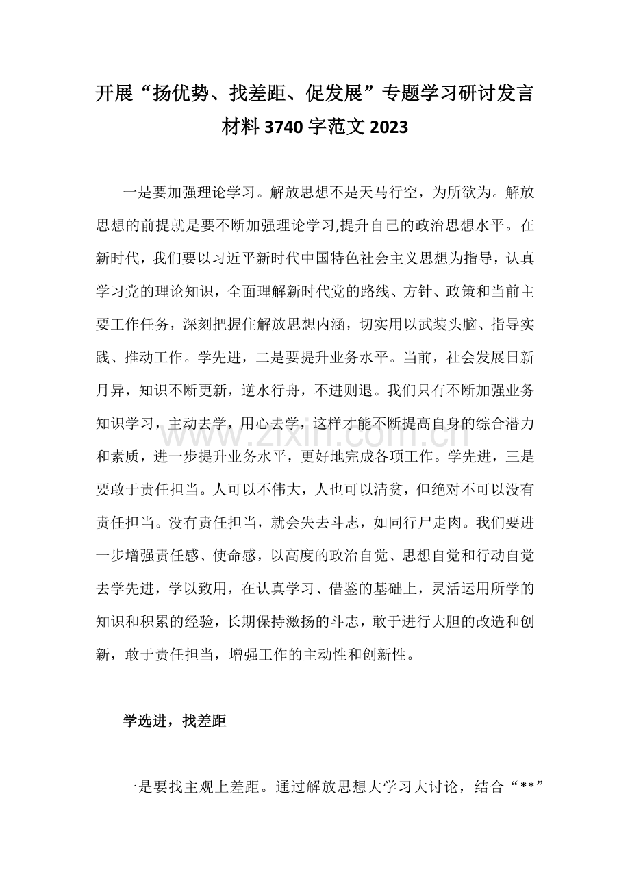 开展“扬优势、找差距、促发展”专题学习研讨发言材料3740字范文2023.docx_第1页