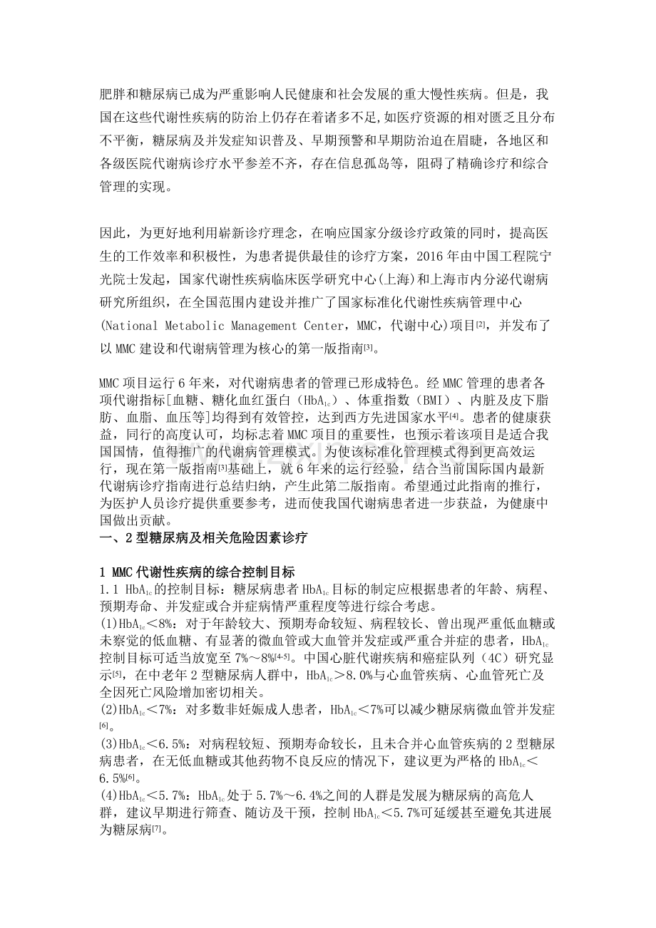 国家标准化代谢性疾病管理中心（MMC）代谢病管理指南第二版.docx_第2页