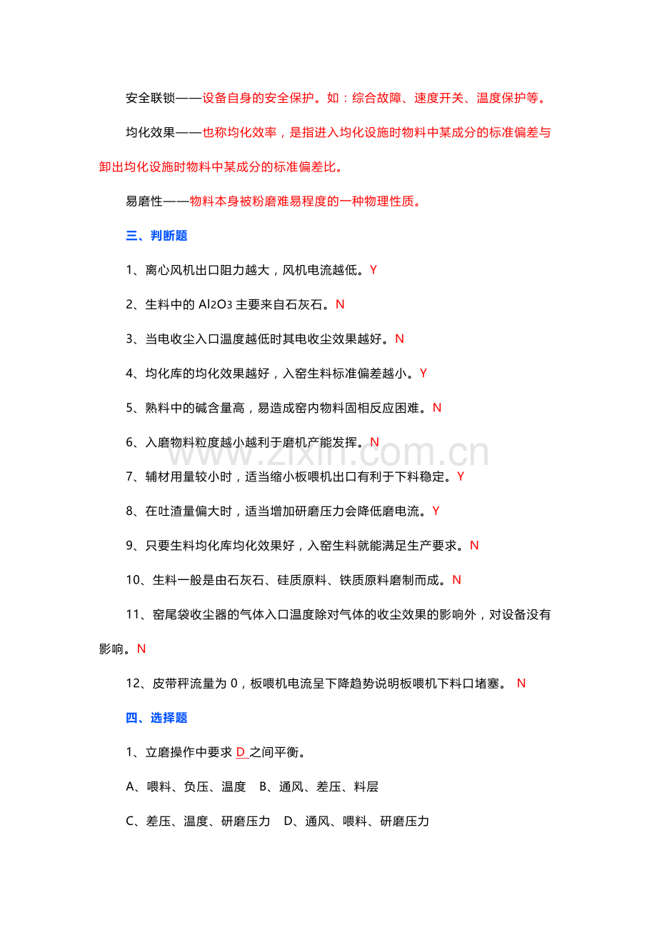 生料磨操作员试题库（附答案）.docx_第3页