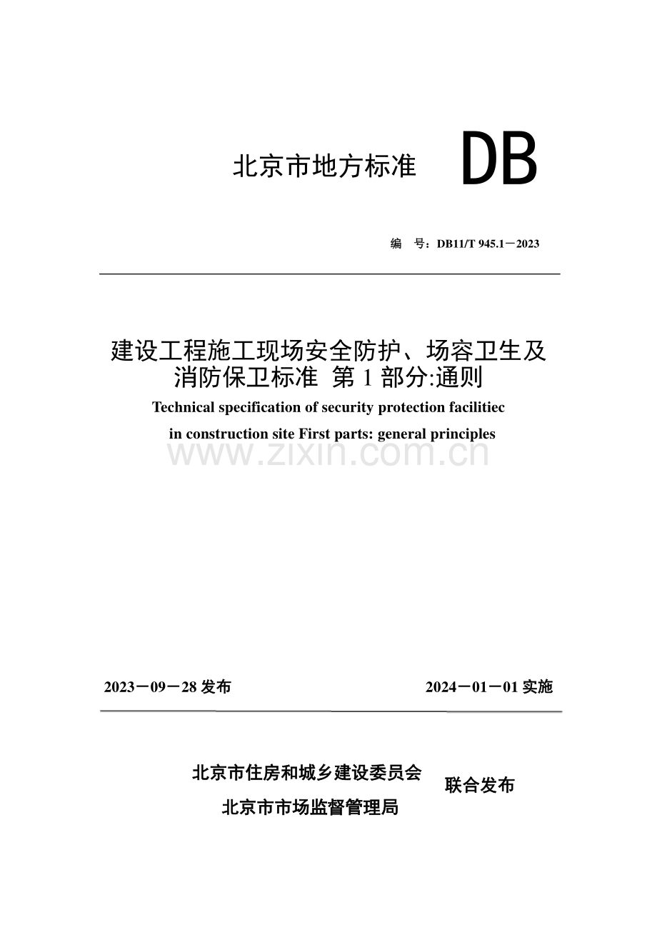 DB11∕T 945.1-2023 建设工程施工现场安全防护、场容卫生及消防保卫标准 第1部分：通则(北京市).pdf_第1页