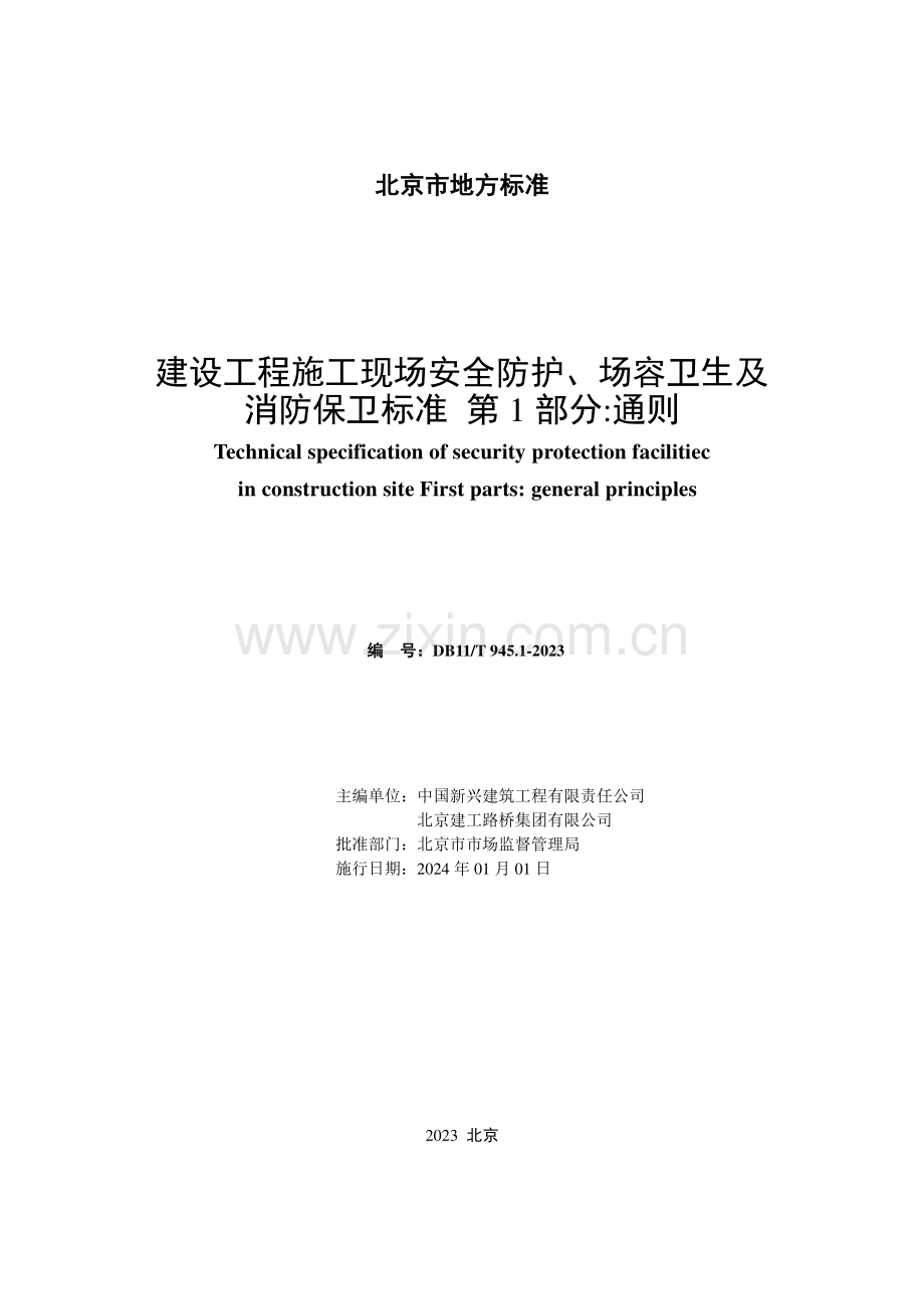 DB11∕T 945.1-2023 建设工程施工现场安全防护、场容卫生及消防保卫标准 第1部分：通则(北京市).pdf_第2页