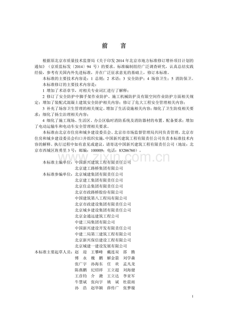 DB11∕T 945.1-2023 建设工程施工现场安全防护、场容卫生及消防保卫标准 第1部分：通则(北京市).pdf_第3页