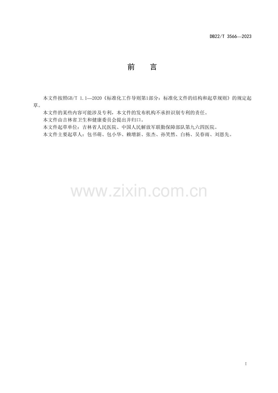 DB22∕T 3566-2023 急性上消化道出血诊疗规程(吉林省).pdf_第3页