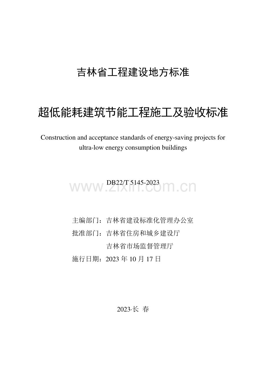 DB22∕T 5145-2023 超低能耗建筑节能工程施工及验收标准(吉林省).pdf_第1页