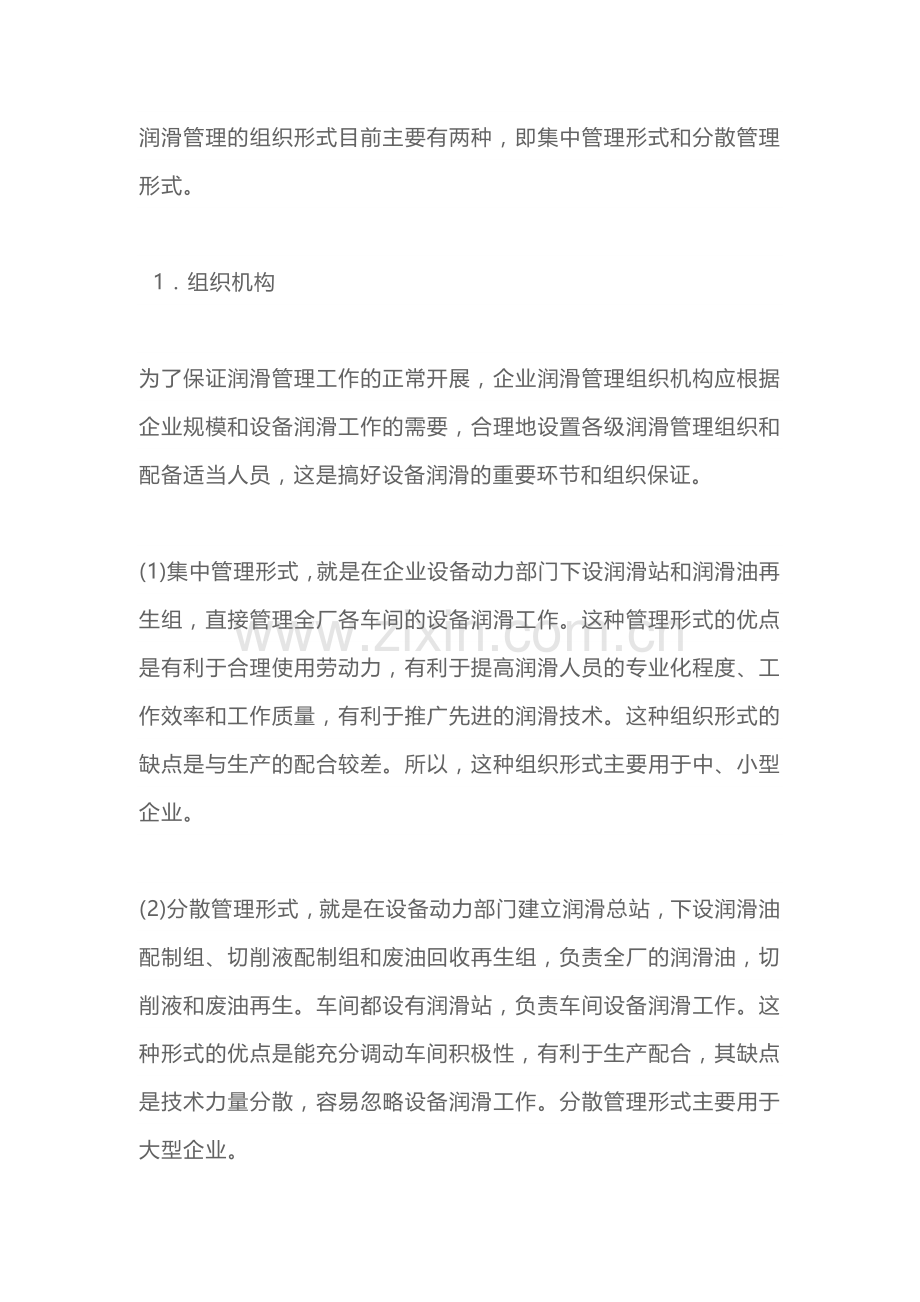 设备的润滑管理组织机构、职责及润滑五定管理.docx_第1页