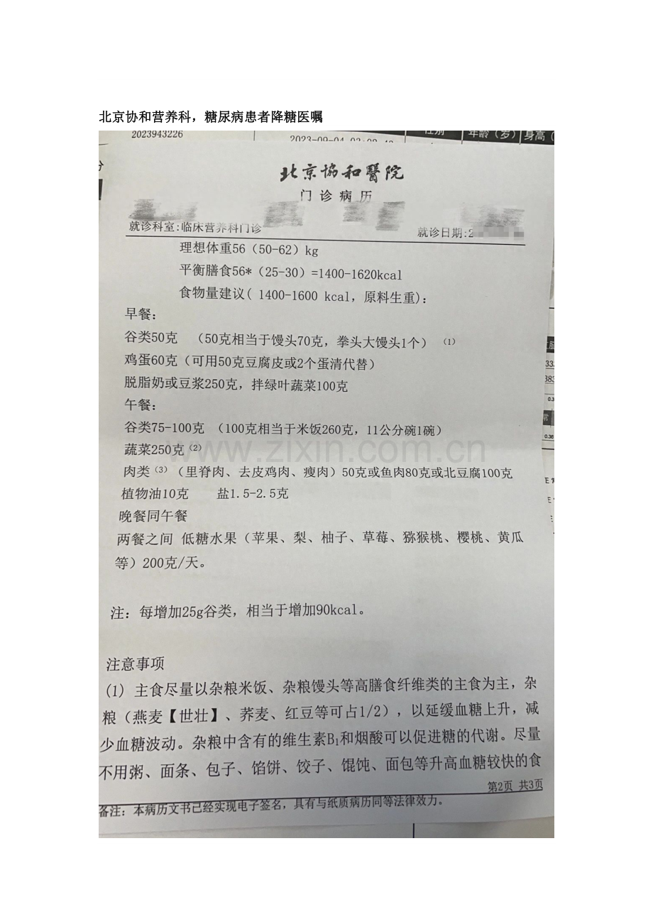 北京协和营养科糖尿病患者降糖医嘱.docx_第1页