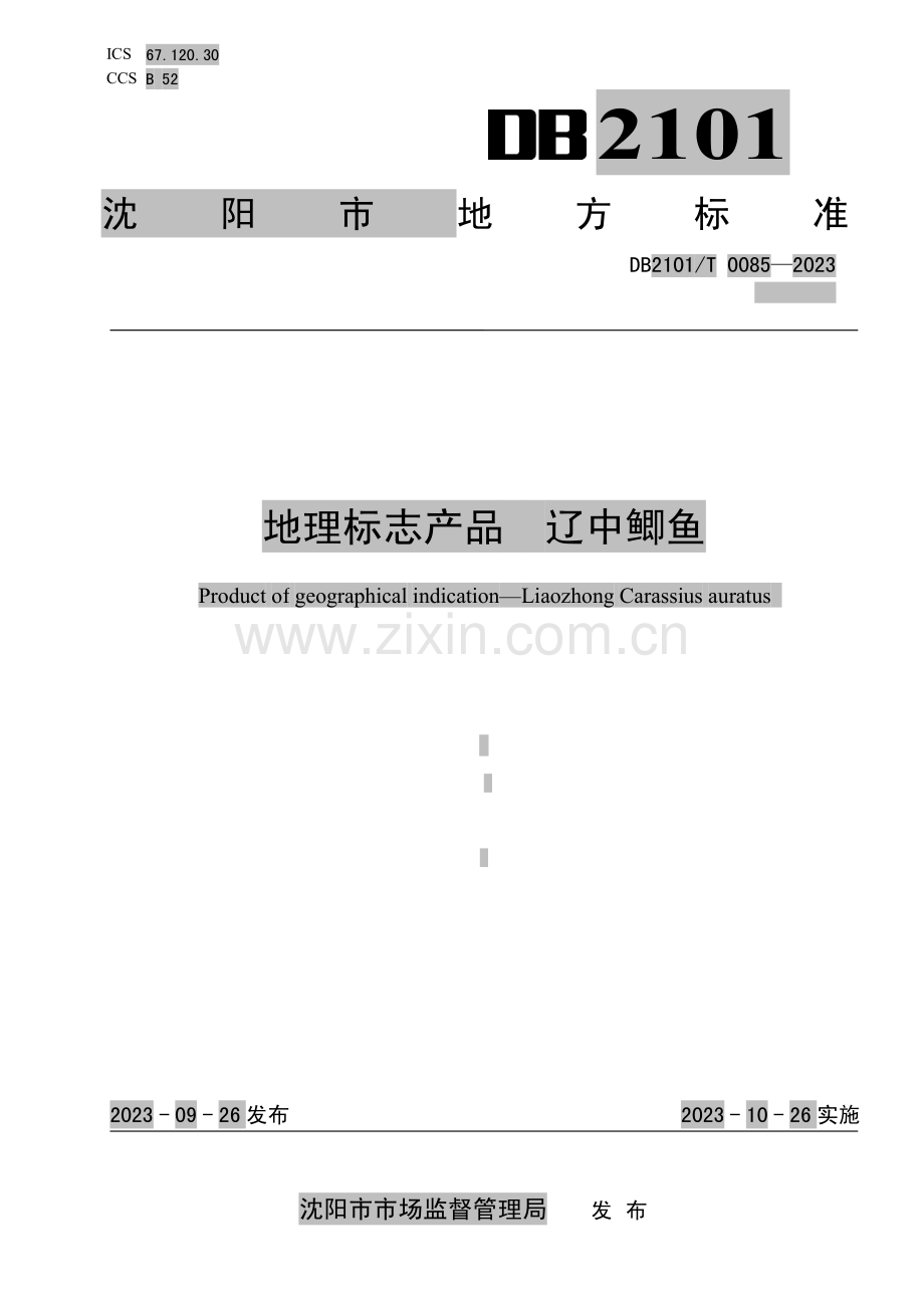 DB2101∕T 0085-2023 地理标志产品 辽中鲫鱼(沈阳市).pdf_第1页