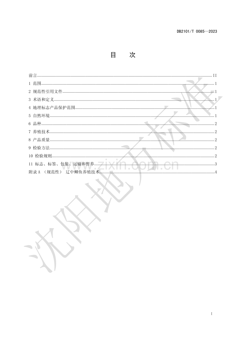 DB2101∕T 0085-2023 地理标志产品 辽中鲫鱼(沈阳市).pdf_第3页