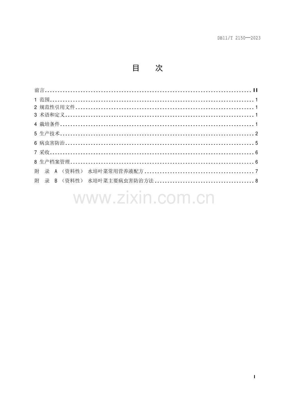 DB11∕T 2150-2023 水培叶菜生产技术规程(北京市).pdf_第2页