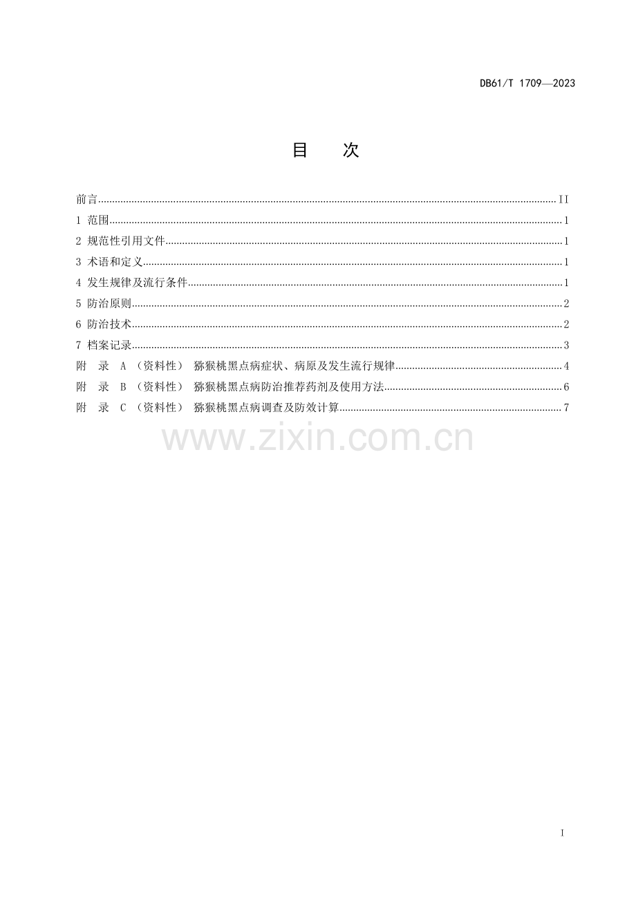 DB61∕T 1709-2023 猕猴桃黑点病防治技术规范(陕西省).pdf_第3页