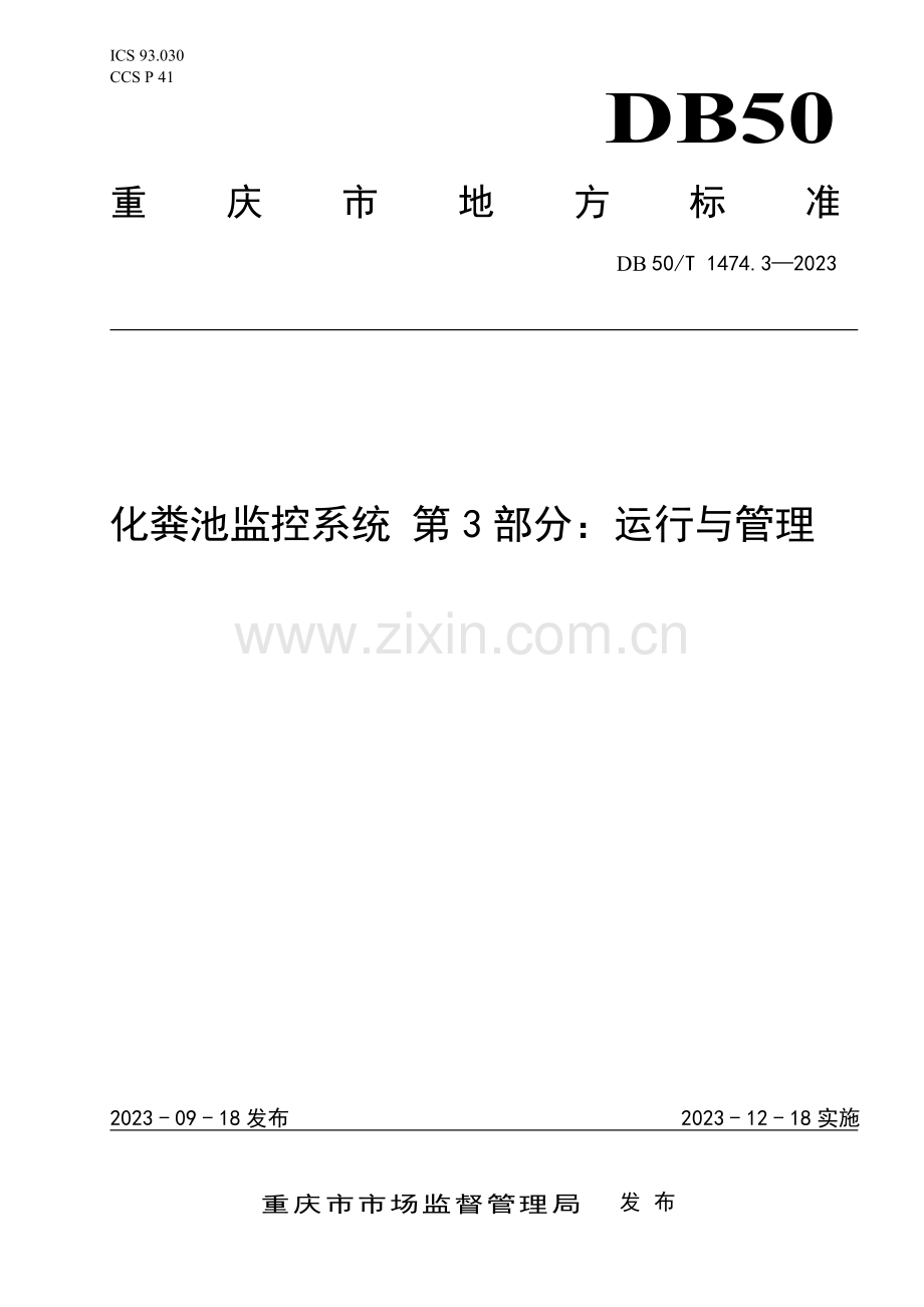 DB50∕T 1474.3-2023 化粪池监控系统 第3部分：运行与管理(重庆市).pdf_第1页