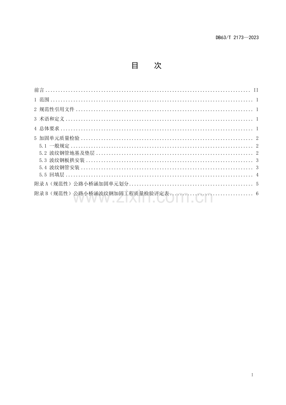 DB63∕T 2173-2023 公路小桥涵波纹钢加固质量检验评定规范(青海省).pdf_第3页