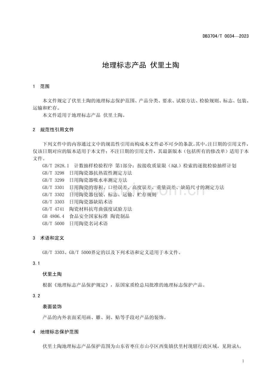 DB3704∕T0034-2023 地理标志产品 伏里土陶(枣庄市).pdf_第3页